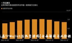 现在TPWallet注池靠谱吗？全面解析与风险提示