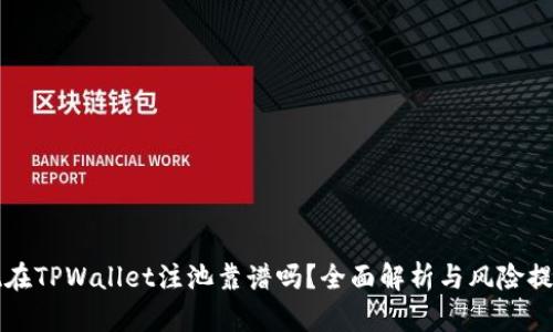 现在TPWallet注池靠谱吗？全面解析与风险提示
