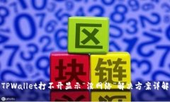 TPWallet打不开显示“没网络”解决方案详解