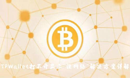 TPWallet打不开显示“没网络”解决方案详解