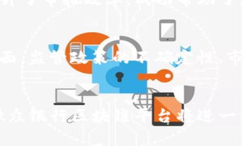   微众银行区块链：赋能金融创新的新平台 / 
 guanjianci 微众银行, 区块链, 金融创新, 数字化转型 /guanjianci 

引言
在科技迅速发展的今天，金融行业正在经历一场前所未有的革命。区块链技术，作为一种去中心化和不可篡改的数据记录方式，正在为各个行业带来变革。微众银行作为中国第一家互联网银行，率先拥抱区块链技术，为金融市场带来了新的可能性。本文将详细探讨微众银行区块链平台的概念、优势、应用场景及未来发展方向。

微众银行与区块链概述
微众银行成立于2014年，是中国第一家互联网银行，致力于通过金融科技为用户提供高效便捷的金融服务。微众银行在区块链领域的探索始于其对新技术的重视，目的是为了进一步提升金融服务的效率与安全性。

微众银行区块链平台是一个基于区块链技术构建的开放性金融服务平台，旨在为用户提供包括支付、信贷、资产管理等多种金融产品。该平台通过使用区块链技术，能够确保交易的透明性和安全性，同时降低了运营成本，提高了效率。

微众银行区块链平台的优势
微众银行区块链平台的建立为金融服务带来了多重优势：

h41. 透明性/h4
区块链技术的核心之一是数据透明，所有交易信息在链上存储，任何人都可以查阅并验证。这种透明性极大提高了用户对金融服务的信任，尤其是在贷款和投资等高风险业务中。

h42. 安全性/h4
微众银行区块链平台利用密码学技术确保数据的安全性。信息一旦上链后，就无法被篡改，这不仅保护了用户的隐私，还减少了金融欺诈风险。

h43. 成本效益/h4
通过去中心化的交易机制，微众银行区块链平台能够显著降低传统金融服务中的中介成本。这样，用户可以享受到更加优惠的金融服务费用，推动了金融普惠。

h44. 效率提升/h4
传统的金融交易通常需要多个步骤和中介，处理时间长，而区块链技术允许实时交易和结算，大幅提高了交易的速度，提升用户体验。

微众银行区块链平台的应用场景
微众银行区块链平台在多个领域展现出广阔的应用前景：

h41. 数字资产管理/h4
微众银行利用区块链技术，可为用户提供安全、透明的数字资产管理服务。用户可以在平台上进行虚拟货币的存储、转移及交易，大幅提升了数字资产的流动性和安全性。

h42. 小额信贷/h4
区块链平台可提高小额信贷申请和审批的效率，实现快速放款。通过对用户信用信息的透明化，降低信贷风险，提高贷款的可及性。

h43. 供应链金融/h4
在供应链金融中，微众银行区块链技术可实现供应链各环节的数据共享，提高交易透明度，减少供应链中的信贷风险，促进供应链融资。

h44. 跨境支付/h4
微众银行的区块链平台能够简化跨境支付流程，降低手续费和结算时间，尤其对于国与国之间的资金流动具有极大的促进作用。

微众银行区块链的未来发展方向
未来，微众银行区块链平台将持续推动金融科技的创新，提升用户体验，并且在以下几个方向上展开发展：

h41. 扩展应用场景/h4
微众银行将扩大区块链技术在更多金融产品和服务中的应用，包括保险、投资管理等，为用户提供更加多元化的金融解决方案。

h42. 合作与生态建设/h4
通过与其他金融机构、科技公司及政府部门合作，共同建设区块链金融生态，形成一个开放、共享的金融创新链条，提高整个金融行业的效率。

h43. 法规与合规策略/h4
随着区块链技术的广泛应用，微众银行将主动与监管机构沟通，积极参与相关法律法规的制定，确保合规操作，塑造良好的市场环境。

h44. 用户教育与推广/h4
微众银行将加强对用户的教育推广，提升用户对区块链技术和相应金融服务的认知与理解，推动区块链金融的普及。

可能相关问题

h4如何确保微众银行区块链平台中用户数据的安全性？/h4
在数字时代，用户数据的安全性显得尤为重要。微众银行区块链平台通过多层次的安全设计确保用户数据不被窃取或篡改。在平台中，所有数据均通过加密算法进行加密处理。在用户进行操作时，所有信息都在用户和平台之间构建起了安全的通道。同时，平台还采用了链上和链下结合的方式，确保敏感信息不会直接暴露在区块链上。

h4微众银行区块链平台如何推动金融普惠？/h4
微众银行区块链平台通过降低中介和运营成本，进一步推动金融普惠。传统的银行往往由于高昂的成本将许多低收入的人群排除在金融服务之外，而区块链平台可以极大地简化流程，使得小额信贷、支付服务等可以覆盖到更多的社会群体。微众银行致力于通过区块链技术，提供更多方便、可及的金融产品，助力经济发展。

h4微众银行区块链的成功案例有哪些？/h4
微众银行在过去的几年中推出了多个成功的区块链应用案例。例如，在小额信贷业务中，微众银行通过区块链技术有效降低了信贷风险，通过数据共享提升了审批效率，成功帮助了大量在传统信贷中被拒绝的用户。此外，微众银行还与多家供应链企业合作，使用区块链技术了融资流程，降低了供应链金融的风险。

h4未来数字货币是否会影响微众银行的区块链发展？/h4
数字货币的兴起为微众银行的区块链发展提供了新的机遇与挑战。一方面，数字货币作为一种新兴资产，将吸引更多用户参与到区块链平台中来；另一方面，监管政策的不确定性、市场波动带来的风险，也可能对微众银行的运营模式产生影响。微众银行需要密切关注数字货币的发展动态，灵活调整策略，以实现长期发展。

结论
微众银行区块链平台作为一个创新的金融服务平台，正在以其独特的技术优势和市场定位，改变着金融行业的格局。未来，随着技术的不断发展与完善，微众银行区块链平台将进一步发挥其潜力，为用户创造更多价值，同时也为整个金融生态系统的创新与升级提供助力。