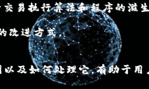 bianoti如何解决TPWallet转圈问题：全面指南/bianoti
TPWallet, 转圈问题, 数字钱包, 加密货币/guanjianci

引言
TPWallet作为一款备受欢迎的数字钱包，允许用户方便地管理和交易各种加密货币。然而，一些用户在使用过程中遇到了“转圈”问题，即在进行交易或加载某些功能时，界面长时间停留在加载状态而无法继续。这种情况不仅影响用户体验，也可能造成交易延误或错失机会。

在本文中，我们将详细探讨TPWallet转圈问题的原因、解决方案以及预防措施，帮助用户更好地使用这一工具，同时提高对数字资产管理的熟悉程度。我们还将解答一些可能的相关问题，确保用户在使用TPWallet时的流畅体验。

一、TPWallet转圈问题的原因
TPWallet转圈问题的原因多种多样，以下是一些常见的原因：

h41. 网络连接不稳定/h4
数字钱包依赖于互联网连接，任何网络问题都可能导致转圈现象。用户在连接不良的网络环境下使用TPWallet，可能会遇到页面长时间加载不动的情况。Wi-Fi信号弱或流量超限都可能导致这种问题。

h42. 服务器故障/h4
TPWallet运行在中心化的服务器上，若服务器出现故障或者维护，也会导致用户体验不佳。例如，服务器繁忙导致请求无法及时响应，会造成用户界面的转圈现象。

h43. 软件版本问题/h4
使用过时版本的TPWallet可能会导致某些功能无法正常使用。开发者在更新时会修复一些已知bug，如果用户未及时更新，可能会遇到转圈的情况。

h44. 高并发交易/h4
在市场火爆时，很多用户同时进行交易，导致交易请求积压，从而引起转圈的现象。这种情况通常在数字货币价格波动较大的时候比较常见。

二、如何解决TPWallet转圈问题
用户遇到TPWallet转圈现象时，可以尝试以下几种解决方案：

h41. 检查网络连接/h4
如果遇到转圈问题，首先检查你的网络连接。确保Wi-Fi或移动数据连接稳定，可以尝试切换网络，看看问题是否得到解决。同时，关闭后台占用网络带宽的应用也会有帮助。

h42. 清理缓存与数据/h4
清理TPWallet的缓存和数据可以解决一些潜在的问题。打开设备的设置，找到TPWallet应用，选择清理缓存，必要时还可以选择清理数据。请注意，清理数据可能会导致需要重新登录。

h43. 更新应用程序/h4
定期查看TPWallet的更新，下载并安装最新版本，开发者通常会修复已知的bug，提升用户体验。访问应用商店，检查是否有可用的更新版本。

h44. 重启设备/h4
有时候重启设备可以解决偶发的问题。重启后，尝试重新打开TPWallet，查看问题是否出现。如果问题依然存在，可以尝试卸载再重新安装应用。

h45. 联系客服支持/h4
如果以上方案都没有解决问题，建议联系TPWallet的客服支持。详细描述你遇到的情况以及已尝试的解决方案，客服团队会帮助你进一步定位问题，并找到合理的解决方案。

三、预防TPWallet转圈问题的方法
为了避免在使用TPWallet时出现转圈问题，可以采取以下预防措施：

h41. 定期检查网络状况/h4
确保经常使用稳定的网络，必要时可以使用网络诊断工具检测网络质量，避免在网络不佳的环境下进行交易。

h42. 定期更新应用程序/h4
保持TPWallet的最新版本。除了修复已知bug，更新还可能引入新功能，提升用户体验。

h43. 学习更多关于数字钱包的知识/h4
提升对TPWallet及其他数字钱包的了解，有助于更好地管理和使用相关功能。可以关注相关的讨论社区，获取使用技巧和建议。

h44. 关注市场动态/h4
随时关注市场动态，避免在高并发的情况下发起交易，这样可以有效减少因服务器繁忙导致的转圈问题。

四、可能相关的问题

h41. TPWallet如何选择合适的网络连接？/h4
在加密货币交易中，网络连接的稳定性至关重要。如果连接不良，不仅会导致转圈的问题，还可能导致交易失败。因此，确保选择优质网络是关键。一些用户可能在公共Wi-Fi下进行交易，但这种连接的安全性和稳定性往往难以保证。因此，使用私人网络连接是一种更好的选择。此外，可以考虑使用VPN服务，这不仅可以提升连接的安全性，还能加快连接速度。

此外，用户还可以使用网络测速工具测试网络速度，并根据实际情况选择最佳的网络环境。避免在数据流量限制的情况下交易，因为这可能导致连接中断.

h42. 如何处理TPWallet的安全问题？/h4
TPWallet作为数字资产的存储工具，其安全性至关重要。首先，用户应该为自己设置一个强密码。此外，启用双重认证可以增加安全层级。安全性还包括软件下载安全，务必从官方网站或正规应用商店下载安装，避免下载来自不明来源的版本。

用户还应定期检查账户的活动记录，以防任何异常交易发生。如果发现异常，应立即更改密码并联系TPWallet的客服进行处理。同时，应保持警惕，不要随意点击不明链接，防止钓鱼攻击.

h43. 为什么TPWallet在高峰期交易时转圈现象更明显？/h4
在市场交易活跃的高峰期，源源不断的用户请求会压倒服务器，造成交易请求积压。但因为TPWallet需要与区块链进行实时交互，所以高并发的请求容易导致转圈现象。这不仅与服务器的承载能力有关，同时还和交易的确认时间有关。当市场波动大时，许多用户同时发起交易，导致服务器处理能力下降，从而加剧了用户的转圈体验。

用户在这种情况下可以尝试在市场冷卻期进行交易，减少高并发时间段内发送交易请求的次数，从而获得更流畅的交易体验。

h44. TPWallet未来会有什么改进措施？/h4
TPWallet未来可能会通过技术革新和功能升级来处理转圈问题。首先是服务器，增加服务器的带宽和数量，以处理更多的并发请求。其次，TPWallet可能会考虑提升交易执行算法和程序的滋生，从而提升整体的系统响应速度。

TPWallet开发团队也可能通过用户反馈来了解用户在使用过程中的痛点，从而针对性地进行改进。此外，增强社区互动，通过用户交流促进信息共享也是一种有效的改进方式。

结论
TPWallet转圈问题是数字货币用户常见的烦恼之一，但通过合理的解决方案和预防措施，用户完全可以减少这种现象对交易体验的影响。理解造成转圈问题的原因以及如何处理它，有助于用户在使用TPWallet时获取更佳的体验。值得一提的是，用户也应持续关注TPWallet的更新动态，以获取更多的功能与支持，为自己的数字资产保驾护航。
