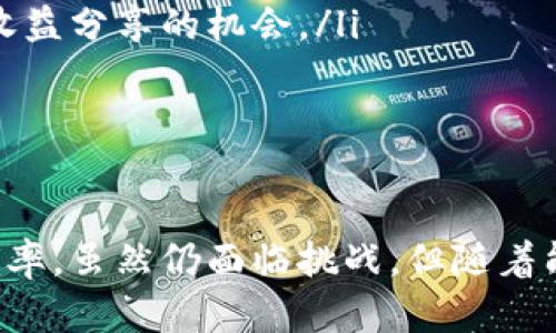   医疗信息化区块链：提升医疗数据安全与效率的创新技术 / 
 guanjianci 医疗信息化, 区块链, 医疗数据安全, 数据共享 /guanjianci 

引言
随着信息技术的迅速发展，医疗行业面临着巨大的机遇和挑战。医疗信息化是提升医疗服务质量和效率的关键，而区块链技术则以其独特的去中心化和安全性特点，正在改变医疗信息化的格局。本文将深入探讨医疗信息化区块链的概念、应用和未来展望，旨在为医疗行业的从业者和关心者提供全面的理解。

什么是医疗信息化区块链？
医疗信息化区块链，是将传统的医疗数据管理与区块链技术相结合的一种新兴技术。传统的医疗信息系统通常存在数据孤岛、数据安全威胁、效率低下等问题。而区块链技术通过分布式账本、智能合约、加密算法等特性，可以有效解决这些问题。
简单来说，医疗信息化区块链是一种运用区块链技术来存储、管理和共享医疗数据的方式。在这个系统中，数据元件被封装成区块，通过加密算法确保数据的安全性和隐私性。医疗机构、患者及其他相关方均可以在这个网络中安全地访问、共享和验证这些数据。

医疗信息化区块链的优势
医疗信息化区块链的应用不仅提高了数据管理的效率，还带来了多个显著优势：
ul
listrong增强数据安全性：/strong通过去中心化和加密的方式，区块链能有效防止数据被篡改和非法访问。/li
listrong提高数据透明性：/strong所有的数据操作在区块链上都有记录，增加了医疗信息的透明度，增强患者和医疗机构之间的信任。/li
listrong便利数据共享：/strong不同医疗机构之间可以便捷地共享患者数据，提高了诊断与治疗的效率。/li
listrong降低运营成本：/strong通过智能合约等技术，可以简化流程、减少中介的参与，从而降低医疗服务的总体成本。/li
/ul

区块链在医疗信息化中的应用场景
医疗信息化区块链的应用场景十分广泛，以下是几个主要的应用实例：
ul
listrong电子病历管理：/strong利用区块链技术，可以安全高效地存储和管理患者的电子病历，确保病历信息的完整性和可追溯性。/li
listrong药品供应链管理：/strong区块链可以帮助监控药品的生产、流通和销售过程，确保药品的真实性和安全性，有效打击假药问题。/li
listrong临床试验数据管理：/strong将临床试验数据上传到区块链，确保数据的真实性和可追溯性，提高临床研究的透明度。/li
listrong患者身份验证：/strong通过区块链技术，对患者的身份进行安全验证，避免身份盗用问题，提高医疗服务的安全性。/li
/ul

医疗信息化区块链面临的挑战
尽管医疗信息化区块链具有诸多优势，但在实际应用中也面临一些挑战：
ul
listrong技术标准缺乏：/strong目前，医疗信息化和区块链技术的标准化尚不完善，导致不同医疗机构、系统之间的相互兼容性差。/li
listrong法律法规制约：/strong在某些国家和地区，数据保护法律对医疗数据的共享与存储提出了严格要求，给区块链的应用带来了一定的挑战。/li
listrong用户接受度：/strong医疗行业的从业者和患者对新技术的接受度及使用习惯也可能成为限制区块链推广的因素。/li
listrong投资成本：/strong区块链技术的实施需要一定的资金投入，而很多医疗机构可能因预算限制而难以全面推行。/li
/ul

相关问题一：医疗信息化区块链如何保障信息的安全性？
在医疗领域，数据安全是一个至关重要的问题。医疗信息化区块链通过多个方面提高信息安全性：
首先，区块链技术采用分布式存储机制，数据不再中央化存储，而是分散存储在多台网络节点上。即便有节点遭受攻击，整体数据依然可用，降低了单点故障的风险。
其次，区块链通过加密算法对数据进行加密，只有获得授权的用户才能解密和访问数据。采用公私钥对的方式，进一步提升了数据的私密性。
此外，区块链的每一条记录都是不可篡改的，一旦数据被写入区块链，任何人都无法改动，这样可以有效避免数据造假和篡改的问题，为医疗数据的真实性提供保障。
最后，通过智能合约，系统能够设定规则自动执行，减少人为操作的添加，更加确保了医疗数据的安全性。

相关问题二：区块链在药品供应链管理中的潜力如何？
药品供应链管理是医疗行业重要的一环，区块链技术提供了全新的可能性。在药品的生产、存储、运输等环节，区块链可以实现全程追踪。
通过区块链，药品从生产到消费者手中的每一个环节都可以被记录下来，确保每一批药品的来源明确，真伪可查。比如，一家制药公司在生产药品时，每一批次的生产记录都可以实时上传至区块链，任何人都可以通过扫描二维码查询药品的来源和去向。
这样不仅可以有效防止假药流入市场，还能在药品出现质量问题时迅速追溯，减少损失，保护患者的健康。
此外，区块链也可以实现自动化的库存管理，借助智能合约，确保库存的及时更新和补货，提高药品供应链的效率。
总体来说，区块链能够在药品供应链管理中提升透明度、追溯性和效率，为整个行业注入新的活力。

相关问题三：如何实现医疗数据的共享和互联互通？
实现医疗数据的共享与互联互通是提升医疗服务质量的关键，而区块链技术是一个理想的解决方案。
首先，区块链的去中心化特性允许不同的医疗机构、实验室及患者在同一网络上共享数据，而无需依赖中间方。这一特性减少了信息交换过程中的摩擦，使数据流动更加顺畅。
其次，区块链通过加密和权限控制，确保患者数据的隐私性。患者可以选择授权哪些医疗机构或个人访问自己的数据，从而掌握自己的数据使用权，提高数据共享的安全性。
再者，通过标准化的数据结构，区块链能够确保不同系统间的数据兼容性。各医疗机构可以根据共用的标准格式，轻松地实现数据交互，推动医疗信息化的发展。
最后，区块链记录的每一项数据都是可追溯的，这意味着患者和医生都能看到数据的传输轨迹，增强了信任，这对于敏感的医疗数据来说尤为重要。
因此，医疗信息化区块链为实现医疗数据共享提供了安全、便捷的可能。

相关问题四：未来医疗信息化区块链的发展趋势如何？
随着科技的进步，医疗信息化区块链必将迎来更广泛的发展。未来的发展趋势可能体现在以下几个方面：
ul
listrong更广泛的融合与应用：/strong医疗信息化区块链将与人工智能、大数据等先进技术进一步融合，推动医疗服务的智能化和精准化。/li
listrong政策法律的完善：/strong为了促进区块链在医疗行业的应用，相关法律法规和行业标准将逐步建立，为区块链的合规使用提供保障。/li
listrong行业的接受与推广：/strong随着对区块链技术理解的深入，医疗行业从业者和患者的接受度将提升，技术的推广和应用将加快。/li
listrong新商业模式的探索：/strong区块链技术可能推动医疗领域新商业模式的产生，例如基于区块链的医疗数据市场，为患者与医务人员提供收益分享的机会。/li
/ul
总之，医疗信息化区块链的未来将是一个充满机遇与挑战的时代，必将推动医疗行业的深刻变革。

结论
医疗信息化区块链的出现，为传统医疗行业注入了新的活力。其独特的技术优势解决了很多医疗数据管理中的痛点，提升了整个行业的安全性与效率。虽然仍面临挑战，但随着能力的提升和标准的建立，医疗信息化区块链的未来将更加光明。希望本文为您提供了有价值的见解，并能够激发更多关于这一领域的讨论和探索。