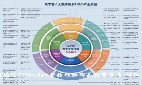 如何通过TPWallet合约网址购买数字货币：详细指南