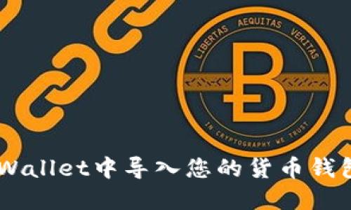 如何在TP Wallet中导入您的货币钱包：详细指南