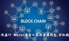 如何在TP Wallet中导入您的货币钱包：详细指南