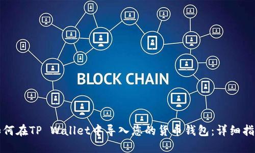 如何在TP Wallet中导入您的货币钱包：详细指南