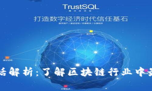 区块链的黑话解析:了解区块链行业中最常用的术语