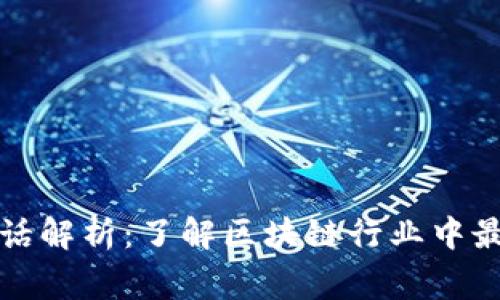 区块链的黑话解析：了解区块链行业中最常用的术语