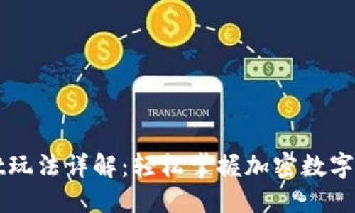 TPWallet玩法详解：轻松掌握加密数字资产管理