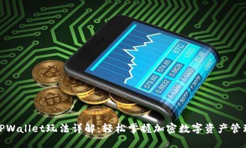 TPWallet玩法详解：轻松掌握加密数字资产管理