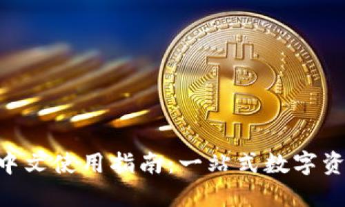 TPWallet 中文使用指南：一站式数字资产管理平台