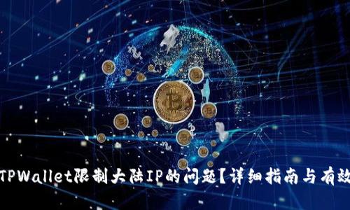如何解决TPWallet限制大陆IP的问题？详细指南与有效解决方案