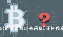 如何解决TPWallet限制大陆IP的问题？详细指南与有