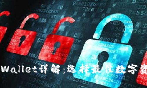 AP钱包与TPWallet详解：选择最佳数字资产管理工具