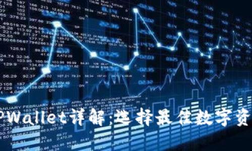 AP钱包与TPWallet详解：选择最佳数字资产管理工具