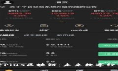 深入探讨Plus区块链：未来数字经济的基石