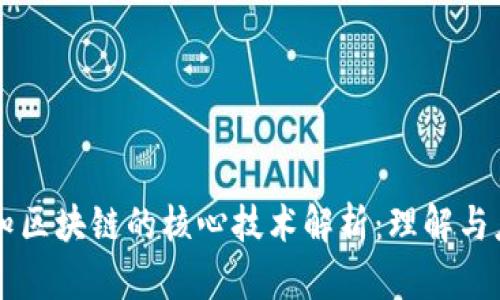 认知区块链的核心技术解析：理解与应用