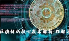 认知区块链的核心技术解析：理解与应用