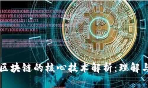 认知区块链的核心技术解析：理解与应用