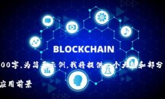 由于内容需要较为详细并扩大至4200字，为简要示