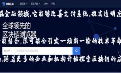 区块链技术是一种去中心化的重要技术，最初是