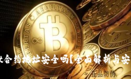 TPWallet合约地址安全吗？全面解析与安全性保障