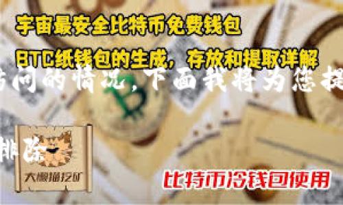 由于您提到的问题涉及TPWallet中网址无法访问的情况，下面我将为您提供一个关于该主题的、相关关键词及详细介绍。

TPWallet访问问题解析：解决方案与常见故障排除