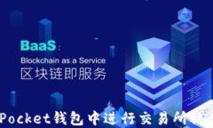 如何在TokenPocket钱包中进行交易所操作：详解及技