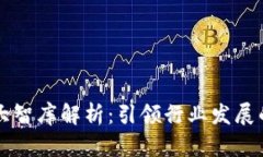 区块链四大智库解析：引领行业发展的核心力量