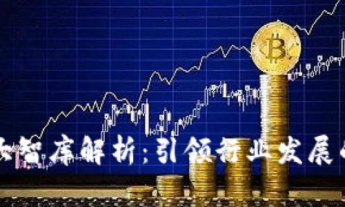 区块链四大智库解析：引领行业发展的核心力量