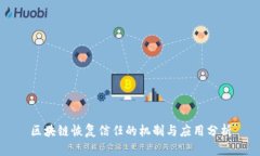 区块链恢复信任的机制与应用分析