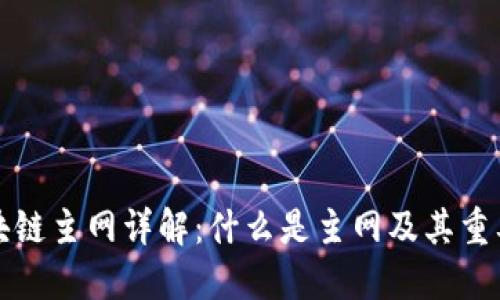 区块链主网详解：什么是主网及其重要性