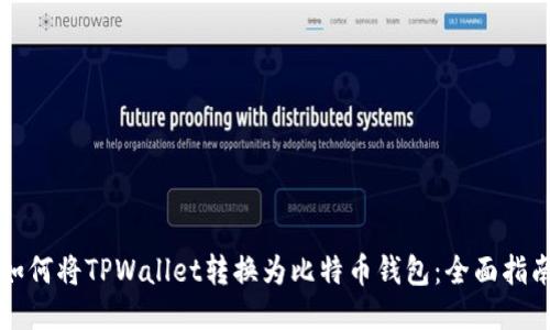 如何将TPWallet转换为比特币钱包：全面指南