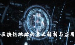 平台区块链地址的意义解析与应用探讨