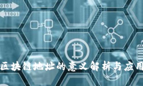 平台区块链地址的意义解析与应用探讨