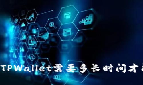 HT转到TPWallet需要多长时间才能操作？
