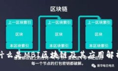 什么是MBI区块链及其应用解析