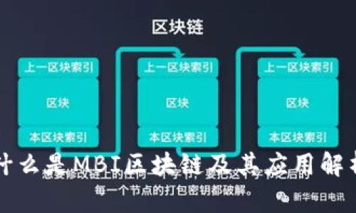 什么是MBI区块链及其应用解析
