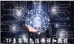 TP多签钱包注册详细教程