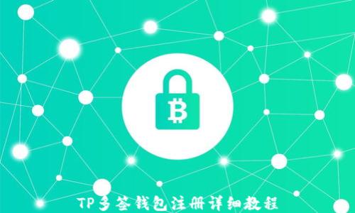 
TP多签钱包注册详细教程