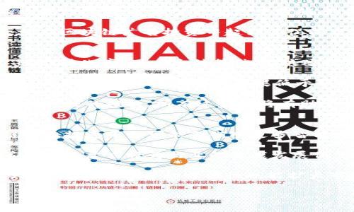   区块链广告投资平台的全面解析：如何通过区块链技术广告投资 / 
 guanjianci 区块链,广告投资,投资平台,数字营销 /guanjianci 

随着数字营销的发展和技术的不断进步，广告投资平台的概念越来越受到企业和投资者的青睐。在这一背景下，区块链技术逐渐进入了这个领域，带来了新的机遇与挑战。本文将详细介绍区块链广告投资平台的概念、运作方式以及未来的发展趋势，并探讨一些相关问题，以帮助读者深入理解这一新兴事物。

区块链广告投资平台的定义
区块链广告投资平台是一种使用区块链技术的广告投资系统，它允许广告主和投资者通过透明、安全和高效的方式进行广告投放和投资。这种平台利用区块链去中心化的特性，确保了广告交易的透明性，减少了中介的干预，从而降低了成本和风险。

在这样的平台上，广告主可以通过智能合约直接与投资者进行交易，广告费用的支付、广告的投放效果监测等都可以在区块链上进行记录和验证。这为广告投资的各方提供了一种新的互动方式，实现了利益的最大化。

区块链广告投资平台的运作机制
区块链广告投资平台一般包括以下几个关键组成部分：
ul
    listrong智能合约：/strong智能合约是区块链技术的重要应用之一。在广告投资平台中，智能合约可以定义广告投放的条件、费用、收益分享等内容，确保各方权益的兑现。/li
    listrong去中心化数据库：/strong通过去中心化的方式，平台上的所有数据都存储在区块链上，用户可以随时查看和查询。这种机制避免了中心化系统可能带来的数据泄露和篡改风险。/li
    listrong加密货币交易：/strong区块链广告投资平台一般支持使用加密货币进行交易，同时也可以支持传统货币的兑换，为用户提供多种支付方式。/li
    listrong广告效果追踪：/strong区块链技术可以为广告效果的追踪提供更高的准确性，广告主可以立即获得反馈，从而更好地广告策略。/li
/ul

区块链广告投资平台的优势
相较于传统的广告投资平台，区块链广告投资平台具有以下几个明显优势：
ul
    listrong透明性：/strong所有的广告交易和转账记录都保存在公开的区块链上，任何人都可以查阅和验证，这大大提高了交易的透明性。/li
    listrong安全性：/strong区块链的加密特性使得数据难以被篡改或伪造，为广告主和投资者提供了更安全的环境。/li
    listrong效率：/strong通过智能合约的运用，广告投放的过程可以实现自动化，减少了人工操作的时间，提高了效率。/li
    listrong全球化：/strong区块链技术能够打破地理限制，使得广告投资可以跨国界进行，增强了市场的多样性。/li
/ul

区块链广告投资平台的挑战与未来
尽管区块链广告投资平台有诸多优势，但在推广和应用的过程中仍面临许多挑战。例如，用户对区块链技术的认知不足、相关法规的缺乏、市场竞争的加剧等，都是需要解决的问题。然而，随着技术的成熟和市场需求的增长，区块链广告投资平台的发展前景依然广阔。

可能相关问题
接下来，我们将探讨四个与区块链广告投资平台相关的问题：

问题一：区块链广告投资平台如何确保数据的隐私性？
在区块链广告投资平台上，用户的数据隐私始终是一个重要的关注点。由于区块链的透明性使得信息易于访问，这可能导致用户的个人信息被滥用。因此，平台需采取有效措施来保障用户数据的隐私性，如使用加密技术对用户信息进行保护、确保只在必要时共享数据等。

为了进一步增强隐私保护，区块链广告投资平台可以采用分层权级的数据访问控制策略，确保只有特定的用户才能访问敏感数据。此外，通过技术手段对数据进行匿名化处理，也能有效减轻隐私泄露的风险。

综上所述，区块链广告投资平台在保障数据隐私方面需要建立一套完善的体系，通过技术手段、管理方法和用户教育来提高数据安全性，提升用户的信任感。

问题二：智能合约在广告投资中的作用有哪些？
智能合约作为区块链的重要组成部分，其在广告投资中的作用不可小觑。首先，智能合约能够自动执行合同的条款，无需人工干预。这意味着在广告主与投资者达成协议后，相关的广告费用会在达到预定条件时自动支付。通过这种方式，智能合约减少了人为失误的可能性，并提升了交易的效率。

其次，智能合约提供了一个中立的平台来确保各方遵守协议。例如，在区块链广告投资平台上，广告主可以设定广告投放的时间、预算及效果标准等，并在智能合约中明确。如果广告未能达到投放效果，费用可由智能合约进行自动退款或调整，这样的机制保护了广告主的利益。

最后，智能合约还可以记录所有的交易和履约情况，确保交易的透明性和可信度。这为日后的纠纷提供了有力的证据基础。因此，智能合约在区块链广告投资中起到了促成高效、安全交易的重要作用。

问题三：区块链广告投资平台如何提高广告效果的追踪能力？
区块链技术在广告效果追踪上展现出了巨大的潜力。首先，利用区块链去中心化的特性，可以实时收集和存储广告投放的数据，包括点击率、转化率、用户反馈等信息。这些数据的记录不再依赖于单一的广告公司，而是由整个区块链网络共同维护，提高了数据的可靠性。

其次，诸如智能合约的技术应用使得广告效果追踪得以自动化实现，广告主在发布广告后，可以即时获取相关数据，并基于结果进行调整。比如，如果某一广告的效果低于预期，广告主可以及时调整广告策略，避免不必要的资金浪费。

此外，区块链技术还可以通过打标签的方式对广告效果进行深入分析。广告主可以更好地了解用户偏好的变化，从而根据趋势进行更有针对性的投放。所有这些都将有助于提升广告的精准度和有效性。

问题四：区块链广告投资平台的未来发展趋势是什么？
区块链广告投资平台的未来发展趋势将会受到技术创新和市场需求的双重驱动。首先，随着人工智能和大数据技术的快速发展，区块链广告投资平台可能会嵌入更多智能分析工具，帮助广告主更好地理解用户需求和广告效益。

其次，政策法规的逐步完善也将为区块链广告投资平台的发展提供更为良好的环境。随着各国政府对区块链技术越来越重视，相关政策法规的建立将为行业的健康发展保驾护航。

最后，用户教育和市场认知仍是重要因素。随着更多的人了解到区块链的特性和优势，区块链广告投资平台将迎来更大的用户基础。此外，跨境广告投资的方便性也能扩大市场，让更多企业选择进行区块链广告投资。

总之，区块链广告投资平台的发展前景广阔，随着技术的不断创新和市场环境的，其将在数字营销领域中发挥越来越重要的作用。