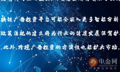   区块链广告投资平台的全面解析：如何通过区块