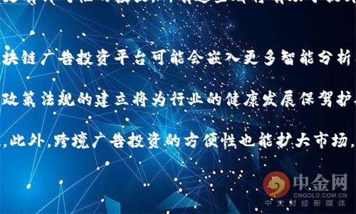   区块链广告投资平台的全面解析：如何通过区块链技术广告投资 / 
 guanjianci 区块链,广告投资,投资平台,数字营销 /guanjianci 

随着数字营销的发展和技术的不断进步，广告投资平台的概念越来越受到企业和投资者的青睐。在这一背景下，区块链技术逐渐进入了这个领域，带来了新的机遇与挑战。本文将详细介绍区块链广告投资平台的概念、运作方式以及未来的发展趋势，并探讨一些相关问题，以帮助读者深入理解这一新兴事物。

区块链广告投资平台的定义
区块链广告投资平台是一种使用区块链技术的广告投资系统，它允许广告主和投资者通过透明、安全和高效的方式进行广告投放和投资。这种平台利用区块链去中心化的特性，确保了广告交易的透明性，减少了中介的干预，从而降低了成本和风险。

在这样的平台上，广告主可以通过智能合约直接与投资者进行交易，广告费用的支付、广告的投放效果监测等都可以在区块链上进行记录和验证。这为广告投资的各方提供了一种新的互动方式，实现了利益的最大化。

区块链广告投资平台的运作机制
区块链广告投资平台一般包括以下几个关键组成部分：
ul
    listrong智能合约：/strong智能合约是区块链技术的重要应用之一。在广告投资平台中，智能合约可以定义广告投放的条件、费用、收益分享等内容，确保各方权益的兑现。/li
    listrong去中心化数据库：/strong通过去中心化的方式，平台上的所有数据都存储在区块链上，用户可以随时查看和查询。这种机制避免了中心化系统可能带来的数据泄露和篡改风险。/li
    listrong加密货币交易：/strong区块链广告投资平台一般支持使用加密货币进行交易，同时也可以支持传统货币的兑换，为用户提供多种支付方式。/li
    listrong广告效果追踪：/strong区块链技术可以为广告效果的追踪提供更高的准确性，广告主可以立即获得反馈，从而更好地广告策略。/li
/ul

区块链广告投资平台的优势
相较于传统的广告投资平台，区块链广告投资平台具有以下几个明显优势：
ul
    listrong透明性：/strong所有的广告交易和转账记录都保存在公开的区块链上，任何人都可以查阅和验证，这大大提高了交易的透明性。/li
    listrong安全性：/strong区块链的加密特性使得数据难以被篡改或伪造，为广告主和投资者提供了更安全的环境。/li
    listrong效率：/strong通过智能合约的运用，广告投放的过程可以实现自动化，减少了人工操作的时间，提高了效率。/li
    listrong全球化：/strong区块链技术能够打破地理限制，使得广告投资可以跨国界进行，增强了市场的多样性。/li
/ul

区块链广告投资平台的挑战与未来
尽管区块链广告投资平台有诸多优势，但在推广和应用的过程中仍面临许多挑战。例如，用户对区块链技术的认知不足、相关法规的缺乏、市场竞争的加剧等，都是需要解决的问题。然而，随着技术的成熟和市场需求的增长，区块链广告投资平台的发展前景依然广阔。

可能相关问题
接下来，我们将探讨四个与区块链广告投资平台相关的问题：

问题一：区块链广告投资平台如何确保数据的隐私性？
在区块链广告投资平台上，用户的数据隐私始终是一个重要的关注点。由于区块链的透明性使得信息易于访问，这可能导致用户的个人信息被滥用。因此，平台需采取有效措施来保障用户数据的隐私性，如使用加密技术对用户信息进行保护、确保只在必要时共享数据等。

为了进一步增强隐私保护，区块链广告投资平台可以采用分层权级的数据访问控制策略，确保只有特定的用户才能访问敏感数据。此外，通过技术手段对数据进行匿名化处理，也能有效减轻隐私泄露的风险。

综上所述，区块链广告投资平台在保障数据隐私方面需要建立一套完善的体系，通过技术手段、管理方法和用户教育来提高数据安全性，提升用户的信任感。

问题二：智能合约在广告投资中的作用有哪些？
智能合约作为区块链的重要组成部分，其在广告投资中的作用不可小觑。首先，智能合约能够自动执行合同的条款，无需人工干预。这意味着在广告主与投资者达成协议后，相关的广告费用会在达到预定条件时自动支付。通过这种方式，智能合约减少了人为失误的可能性，并提升了交易的效率。

其次，智能合约提供了一个中立的平台来确保各方遵守协议。例如，在区块链广告投资平台上，广告主可以设定广告投放的时间、预算及效果标准等，并在智能合约中明确。如果广告未能达到投放效果，费用可由智能合约进行自动退款或调整，这样的机制保护了广告主的利益。

最后，智能合约还可以记录所有的交易和履约情况，确保交易的透明性和可信度。这为日后的纠纷提供了有力的证据基础。因此，智能合约在区块链广告投资中起到了促成高效、安全交易的重要作用。

问题三：区块链广告投资平台如何提高广告效果的追踪能力？
区块链技术在广告效果追踪上展现出了巨大的潜力。首先，利用区块链去中心化的特性，可以实时收集和存储广告投放的数据，包括点击率、转化率、用户反馈等信息。这些数据的记录不再依赖于单一的广告公司，而是由整个区块链网络共同维护，提高了数据的可靠性。

其次，诸如智能合约的技术应用使得广告效果追踪得以自动化实现，广告主在发布广告后，可以即时获取相关数据，并基于结果进行调整。比如，如果某一广告的效果低于预期，广告主可以及时调整广告策略，避免不必要的资金浪费。

此外，区块链技术还可以通过打标签的方式对广告效果进行深入分析。广告主可以更好地了解用户偏好的变化，从而根据趋势进行更有针对性的投放。所有这些都将有助于提升广告的精准度和有效性。

问题四：区块链广告投资平台的未来发展趋势是什么？
区块链广告投资平台的未来发展趋势将会受到技术创新和市场需求的双重驱动。首先，随着人工智能和大数据技术的快速发展，区块链广告投资平台可能会嵌入更多智能分析工具，帮助广告主更好地理解用户需求和广告效益。

其次，政策法规的逐步完善也将为区块链广告投资平台的发展提供更为良好的环境。随着各国政府对区块链技术越来越重视，相关政策法规的建立将为行业的健康发展保驾护航。

最后，用户教育和市场认知仍是重要因素。随着更多的人了解到区块链的特性和优势，区块链广告投资平台将迎来更大的用户基础。此外，跨境广告投资的方便性也能扩大市场，让更多企业选择进行区块链广告投资。

总之，区块链广告投资平台的发展前景广阔，随着技术的不断创新和市场环境的，其将在数字营销领域中发挥越来越重要的作用。