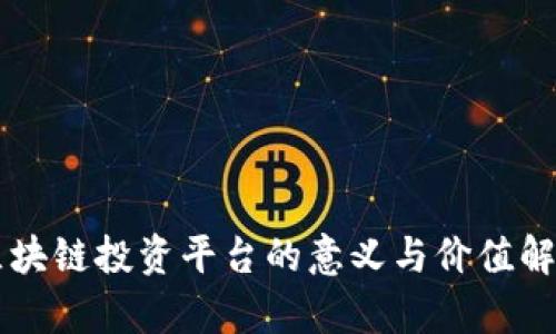 区块链投资平台的意义与价值解析