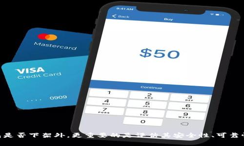 jiaotiTPWallet在商城下架了吗？安全性分析与解答/jiaoti  
TPWallet，商城下架，安全性分析，数字钱包/guanjianci  

## 引言

随着数字货币和区块链技术的发展，数字钱包的使用日益普及。TPWallet作为一个新兴的数字钱包平台，引起了广泛的关注。然而，关于TPWallet是否在商城下架以及其安全性的问题也成为用户讨论的热门话题。本文将全面分析TPWallet的现状、安全性、用户体验及相关问题，帮助用户更好地理解这一平台。

## TPWallet及其功能简介

TPWallet是一个具有多功能特性的数字钱包，用户可以通过它进行加密货币的存储、转账、交易等操作。其内嵌的交易平台允许用户直接在应用内进行交易，极大地方便了用户的日常使用。

### TPWallet的主要功能

1. **多币种支持**  
TPWallet支持多种主流加密货币，包括比特币、以太坊、Ripple等，满足了用户多样化的需求。

2. **安全性保障**  
TPWallet采用了高标准的加密技术，为用户的信息和资金提供了双重保护。

3. **友好的用户界面**  
TPWallet的界面设计简洁直观，即使是新手用户也能快速上手。

4. **多平台适用**  
用户可以在手机、平板和电脑等多种设备上使用TPWallet，方便随时随地管理资产。

## 关于TPWallet在商城下架的情况

### TPWallet是否在商城下架？

最近，一些用户反映TPWallet在某些应用商城下架。然而，TPWallet官方并未对此发表明确声明。很多情况下，应用程序的下架可能是由于平台政策的变动、技术问题或是用户反响不佳等原因造成的。用户应该及时关注TPWallet的官方网站或社交媒体渠道，以获取最新消息。

### 下架的原因

1. **政策变动**  
由于不同地区对加密货币的监管政策不同，一些平台可能会因为政策变化而暂停某个应用的上线与运行。这种情况下，TPWallet的下架可能是出于符合当地法律法规的考虑。

2. **技术问题**  
有时候应用的下架是由于技术故障或存在重大漏洞，平台方可能需要时间去修复后再进行重新上架。

3. **用户反馈**  
如果用户对应用的使用体验反馈较差，开发团队可能会根据反馈进行更新而暂时下架该应用。

4. **竞争压力**  
在加密货币钱包市场中，上架或下架的决策也可能与竞争策略有关，TPWallet可能在进行市场竞争调整。

## TPWallet的安全性分析

### TPWallet的安全性能

TPWallet采取了一系列的安全措施，旨在保护用户的资产和个人信息。以下是TPWallet在安全性方面的一些重要特点。

1. **私钥管理**  
TPWallet用户的私钥由用户自己掌控，钱包不会收集用户的私钥信息。这样的设计使得用户对自己的数字资产拥有绝对控制权。

2. **双重身份验证**  
TPWallet支持双重身份验证功能，为账户增加了额外的安全层级。只有在通过双重验证后，用户才能进行账户的任何操作。

3. **数据加密**  
TPWallet使用了业界标准的加密算法，对用户的交易数据进行全面加密，有效防止数据被恶意攻击者获取。

4. **定期审计与更新**  
TPWallet开发团队会定期对系统进行安全审计，发现和修复任何潜在的安全漏洞。

### TPWallet安全性与用户资金安全的关系

无论使用哪种数字钱包，资金安全始终是用户最关心的问题。TPWallet通过上述安全措施，确保用户的资金不受威胁。但用户在使用TPWallet时仍应保持警惕，遵循安全使用习惯，比如定期更换密码，不轻易共享个人信息等。

## 潜在问题解答

### 问题一：TPWallet是否值得信赖？

对于任何数字钱包用户来说，信任都是至关重要的。以下是对TPWallet信任度的分析。

#### 1. 开发团队的背景

TPWallet的开发团队由一群在区块链技术和金融领域拥有丰富经验的专业人士组成。团队的专业背景可以为用户提供更多的信任。

#### 2. 用户反馈与评论

用户的真实反馈在很大程度上体现了一个平台的质量。很多用户在社交媒体和论坛上给予TPWallet正面的评价，认为其用户体验和安全性都较为优秀。

#### 3. 平台的透明度

TPWallet在其官方网站上公开了详细的技术文档和用户协议，这种透明度增强了用户对平台的信任感。

#### 4. 安全事件记录

要判断一个平台是否值得信任，查看其安全事件记录也是非常重要的。至今，TPWallet未遭受重大安全事件，这表明其在安全性方面的表现值得肯定。

### 问题二：在TPWallet中如何确保账户安全？

保护TPWallet账户安全的最佳实践包括：

1. **设置复杂的密码**  
账户密码应包括字母、数字和特殊符号，避免使用容易猜到的个人信息。

2. **启用双重认证**  
在TPWallet设置中启用双重身份验证，增加咬合层次的安全性。

3. **保持应用更新**  
确保TPWallet应用程序始终保持最新版本，避免使用旧版本可能带来的安全隐患。

4. **定期备份私钥**  
及时备份私钥，并将其存储在安全的地方，以防止因设备丢失而导致的资产无法找回。

### 问题三：TPWallet适合新手用户吗？

TPWallet在用户体验上的设计使其非常适合新手用户。以下是TPWallet适合新手使用的原因。

1. **简单易用的界面**  
TPWallet的用户界面设计简洁直观，新手用户不需要复杂的学习过程即可上手。

2. **功能引导**  
TPWallet提供了详细的功能介绍和使用指南，让新手用户快速了解每个功能的使用方法。

3. **客服支持**  
TPWallet提供24小时客服支持，用户在使用过程中遇到任何问题都可以随时咨询。

4. **社区支持**  
TPWallet活跃的用户社区提供了丰厚的经验分享，新手用户可以在社区中寻求帮助或者分享自己的经验。

### 问题四：TPWallet的使用费用如何？

使用TPWallet的费用主要包括：

1. **交易费用**  
在TPWallet内部进行交易时，通常会收取一定的交易费用，这个费用与行业标准相符。

2. **提现费用**  
从TPWallet提现到其他钱包或交易所时，亦会有一定的手续费，具体费用根据转账金额和类型而有所不同。

3. **存储费用**  
TPWallet为用户提供的安全存储服务，部分情况下用户可能需支付少量的存储费用。

最底线是，TPWallet的费用透明，用户在使用前可以查询相关费用标准，确保对交易成本有全面的了解。

## 结论

综上所述，TPWallet是一个较为靠谱的数字钱包选项，其安全性和用户体验都相对较高。对于用户在选择数字钱包时，除了关注钱包是否下架外，更重要的是评估其安全性、可靠性和是否适合自己的需求。希望本文可以帮助用户更好地理解TPWallet，做出明智的选择。