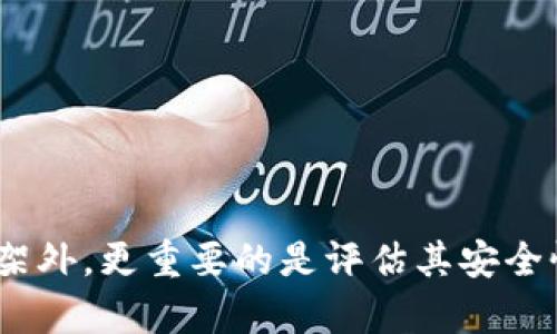 jiaotiTPWallet在商城下架了吗？安全性分析与解答/jiaoti  
TPWallet，商城下架，安全性分析，数字钱包/guanjianci  

## 引言

随着数字货币和区块链技术的发展，数字钱包的使用日益普及。TPWallet作为一个新兴的数字钱包平台，引起了广泛的关注。然而，关于TPWallet是否在商城下架以及其安全性的问题也成为用户讨论的热门话题。本文将全面分析TPWallet的现状、安全性、用户体验及相关问题，帮助用户更好地理解这一平台。

## TPWallet及其功能简介

TPWallet是一个具有多功能特性的数字钱包，用户可以通过它进行加密货币的存储、转账、交易等操作。其内嵌的交易平台允许用户直接在应用内进行交易，极大地方便了用户的日常使用。

### TPWallet的主要功能

1. **多币种支持**  
TPWallet支持多种主流加密货币，包括比特币、以太坊、Ripple等，满足了用户多样化的需求。

2. **安全性保障**  
TPWallet采用了高标准的加密技术，为用户的信息和资金提供了双重保护。

3. **友好的用户界面**  
TPWallet的界面设计简洁直观，即使是新手用户也能快速上手。

4. **多平台适用**  
用户可以在手机、平板和电脑等多种设备上使用TPWallet，方便随时随地管理资产。

## 关于TPWallet在商城下架的情况

### TPWallet是否在商城下架？

最近，一些用户反映TPWallet在某些应用商城下架。然而，TPWallet官方并未对此发表明确声明。很多情况下，应用程序的下架可能是由于平台政策的变动、技术问题或是用户反响不佳等原因造成的。用户应该及时关注TPWallet的官方网站或社交媒体渠道，以获取最新消息。

### 下架的原因

1. **政策变动**  
由于不同地区对加密货币的监管政策不同，一些平台可能会因为政策变化而暂停某个应用的上线与运行。这种情况下，TPWallet的下架可能是出于符合当地法律法规的考虑。

2. **技术问题**  
有时候应用的下架是由于技术故障或存在重大漏洞，平台方可能需要时间去修复后再进行重新上架。

3. **用户反馈**  
如果用户对应用的使用体验反馈较差，开发团队可能会根据反馈进行更新而暂时下架该应用。

4. **竞争压力**  
在加密货币钱包市场中，上架或下架的决策也可能与竞争策略有关，TPWallet可能在进行市场竞争调整。

## TPWallet的安全性分析

### TPWallet的安全性能

TPWallet采取了一系列的安全措施，旨在保护用户的资产和个人信息。以下是TPWallet在安全性方面的一些重要特点。

1. **私钥管理**  
TPWallet用户的私钥由用户自己掌控，钱包不会收集用户的私钥信息。这样的设计使得用户对自己的数字资产拥有绝对控制权。

2. **双重身份验证**  
TPWallet支持双重身份验证功能，为账户增加了额外的安全层级。只有在通过双重验证后，用户才能进行账户的任何操作。

3. **数据加密**  
TPWallet使用了业界标准的加密算法，对用户的交易数据进行全面加密，有效防止数据被恶意攻击者获取。

4. **定期审计与更新**  
TPWallet开发团队会定期对系统进行安全审计，发现和修复任何潜在的安全漏洞。

### TPWallet安全性与用户资金安全的关系

无论使用哪种数字钱包，资金安全始终是用户最关心的问题。TPWallet通过上述安全措施，确保用户的资金不受威胁。但用户在使用TPWallet时仍应保持警惕，遵循安全使用习惯，比如定期更换密码，不轻易共享个人信息等。

## 潜在问题解答

### 问题一：TPWallet是否值得信赖？

对于任何数字钱包用户来说，信任都是至关重要的。以下是对TPWallet信任度的分析。

#### 1. 开发团队的背景

TPWallet的开发团队由一群在区块链技术和金融领域拥有丰富经验的专业人士组成。团队的专业背景可以为用户提供更多的信任。

#### 2. 用户反馈与评论

用户的真实反馈在很大程度上体现了一个平台的质量。很多用户在社交媒体和论坛上给予TPWallet正面的评价，认为其用户体验和安全性都较为优秀。

#### 3. 平台的透明度

TPWallet在其官方网站上公开了详细的技术文档和用户协议，这种透明度增强了用户对平台的信任感。

#### 4. 安全事件记录

要判断一个平台是否值得信任，查看其安全事件记录也是非常重要的。至今，TPWallet未遭受重大安全事件，这表明其在安全性方面的表现值得肯定。

### 问题二：在TPWallet中如何确保账户安全？

保护TPWallet账户安全的最佳实践包括：

1. **设置复杂的密码**  
账户密码应包括字母、数字和特殊符号，避免使用容易猜到的个人信息。

2. **启用双重认证**  
在TPWallet设置中启用双重身份验证，增加咬合层次的安全性。

3. **保持应用更新**  
确保TPWallet应用程序始终保持最新版本，避免使用旧版本可能带来的安全隐患。

4. **定期备份私钥**  
及时备份私钥，并将其存储在安全的地方，以防止因设备丢失而导致的资产无法找回。

### 问题三：TPWallet适合新手用户吗？

TPWallet在用户体验上的设计使其非常适合新手用户。以下是TPWallet适合新手使用的原因。

1. **简单易用的界面**  
TPWallet的用户界面设计简洁直观，新手用户不需要复杂的学习过程即可上手。

2. **功能引导**  
TPWallet提供了详细的功能介绍和使用指南，让新手用户快速了解每个功能的使用方法。

3. **客服支持**  
TPWallet提供24小时客服支持，用户在使用过程中遇到任何问题都可以随时咨询。

4. **社区支持**  
TPWallet活跃的用户社区提供了丰厚的经验分享，新手用户可以在社区中寻求帮助或者分享自己的经验。

### 问题四：TPWallet的使用费用如何？

使用TPWallet的费用主要包括：

1. **交易费用**  
在TPWallet内部进行交易时，通常会收取一定的交易费用，这个费用与行业标准相符。

2. **提现费用**  
从TPWallet提现到其他钱包或交易所时，亦会有一定的手续费，具体费用根据转账金额和类型而有所不同。

3. **存储费用**  
TPWallet为用户提供的安全存储服务，部分情况下用户可能需支付少量的存储费用。

最底线是，TPWallet的费用透明，用户在使用前可以查询相关费用标准，确保对交易成本有全面的了解。

## 结论

综上所述，TPWallet是一个较为靠谱的数字钱包选项，其安全性和用户体验都相对较高。对于用户在选择数字钱包时，除了关注钱包是否下架外，更重要的是评估其安全性、可靠性和是否适合自己的需求。希望本文可以帮助用户更好地理解TPWallet，做出明智的选择。