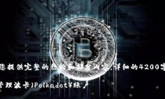 由于内容长度限制，我将为您提供完整的结构和