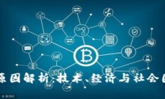区块链分化的原因解析：技术、经济与社会因素