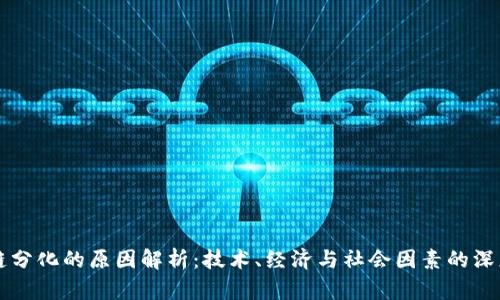 区块链分化的原因解析：技术、经济与社会因素的深度剖析